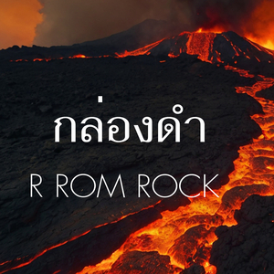 กล่องดำ