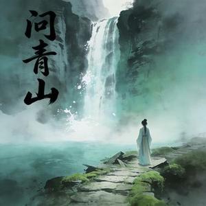 问青山