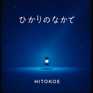 ひかりのなかで