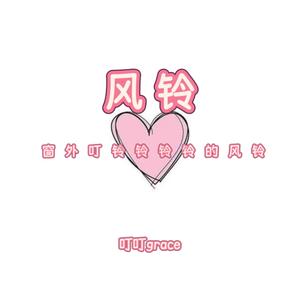 风铃 (窗外叮铃铃铃铃的风铃)