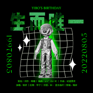 王一博生贺｜生而唯一（PROD. ain’tDJ VE）