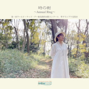 時の樹 ～Annual Ring～