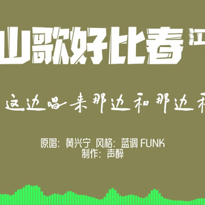 [AI COVER]山歌好比春江水