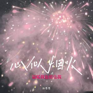 心似烟火 (温暖我也照亮我)