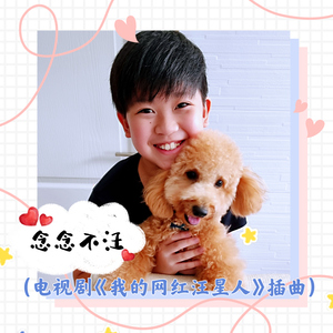 念念不汪 （电视剧《我的网红汪星人》插曲）