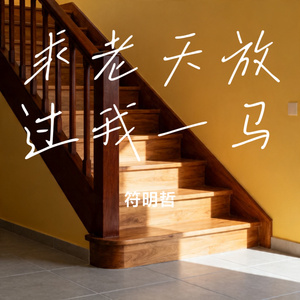 求老天放过我一马