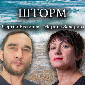 ШТОРМ