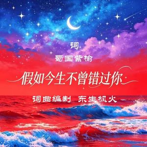 假如今生不曾错過你