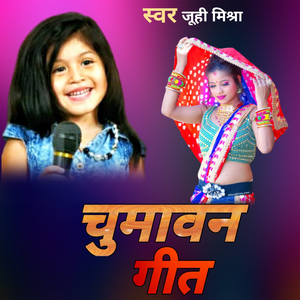 चुमावन गीत