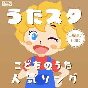 メダルあげます (キッズソングカバー) [「NHK教育テレビ Eテレ おかあさんといっしょ」より]