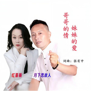 哥哥的情妹妹的爱 (对唱版)