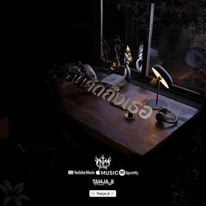 ฉันคิดถึงเธอ (feat. WinzenT)