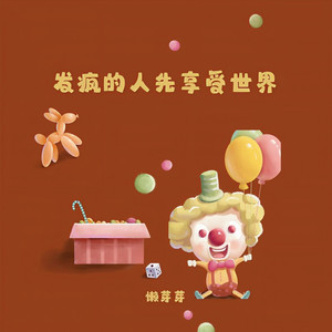 发疯的人先享受世界