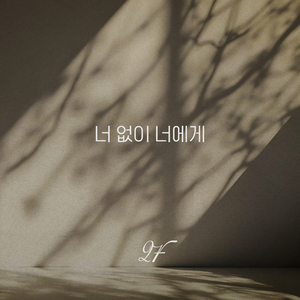 너 없이 너에게