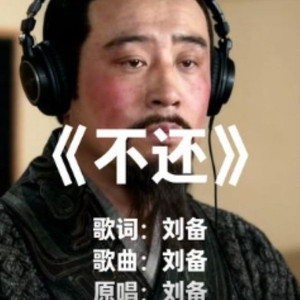 不还