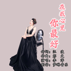 在我心里你最好
