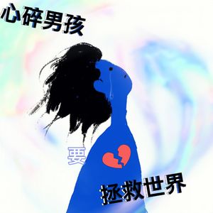 心碎男孩要拯救世界（Prod by JestonBeats)
