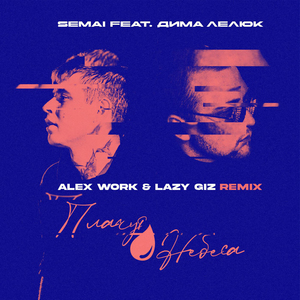 Плачут небеса (Alex Work & Lazy Giz Remix)