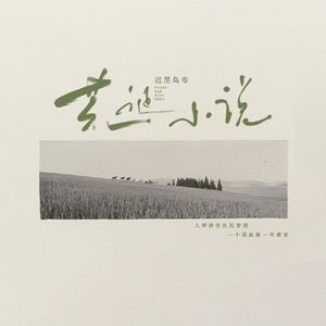 荒诞小说(伴奏)