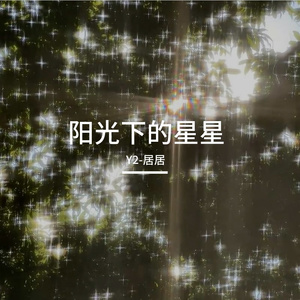 阳光下的星星_居居 (2)