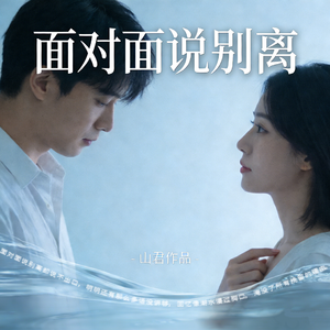 面对面说别离