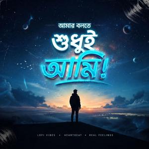 আমার বলতে শুধুই আমি