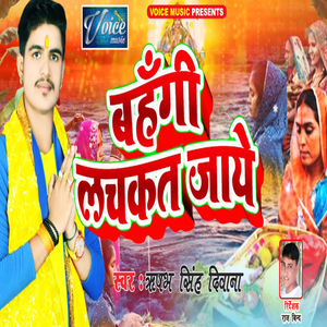 Bahangi Lachakat Jaye