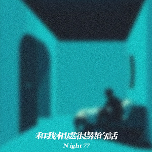 和我相处很累的话