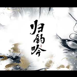 归钓吟【男版】