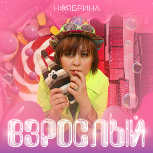 Взрослый