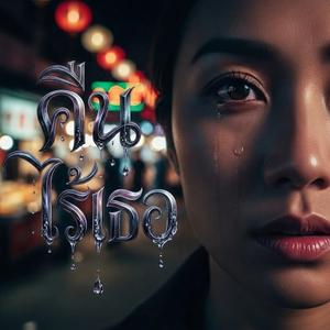 คืนที่ไร้เธอ (Original Version)