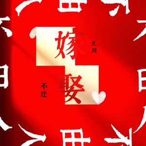 嫁娶不由人【娶+嫁】-男女合唱版