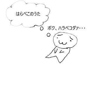 はらぺこのうた