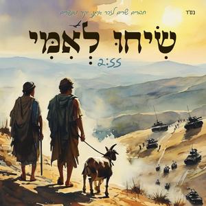 שיחו לאמי | עוקד והנעקד (feat. ניגון מלב מדבר)