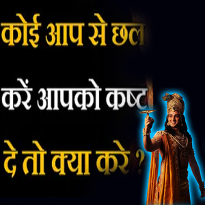 कोई आपसे छल करे कष्ट दे | Krishna Motivational Speech | Spiritual Gyaan (Geeta Saar, Krishna Gyan, Bhagwad Gita, Geeta Updesh)