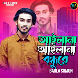 আইলায় না আইলায় না বন্ধুরে
