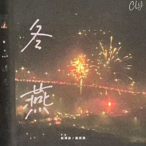 冬燕