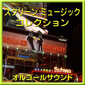 ムーン・リバー ～Moon River　映画「7月4日に生まれて・・・」より～ (オルゴール)