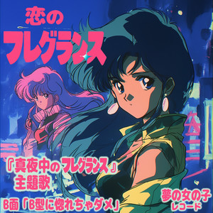 恋のフレグランス