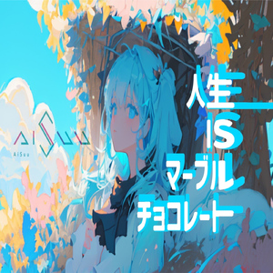 人生マーブルチョコレート