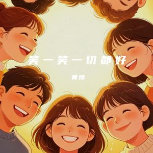 笑一笑一切都好 伴奏