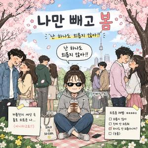 나만 빼고 봄
