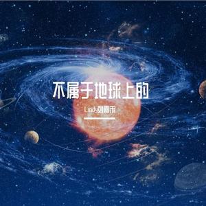 不属于地球上的【女声独唱版】