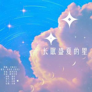 长眠盛夏的星（《某某》同人曲）（翻自 洪卓立）