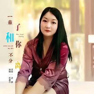 一辈子和你不分离