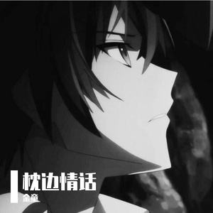 金童 - 枕边情话 伴奏