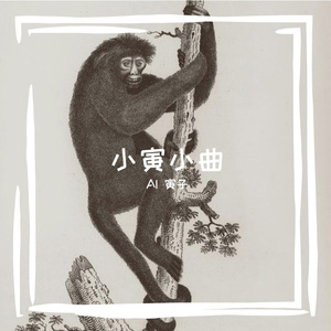 半情歌-AI寅子