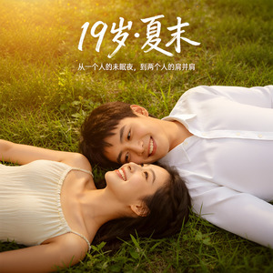 19岁·夏末-1-未眠夜
