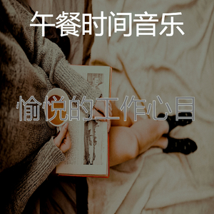 微妙的放松的心情