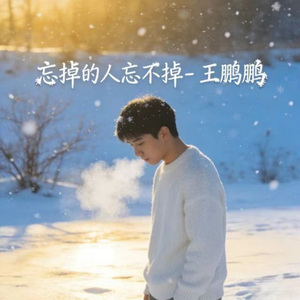 忘掉的人忘不掉